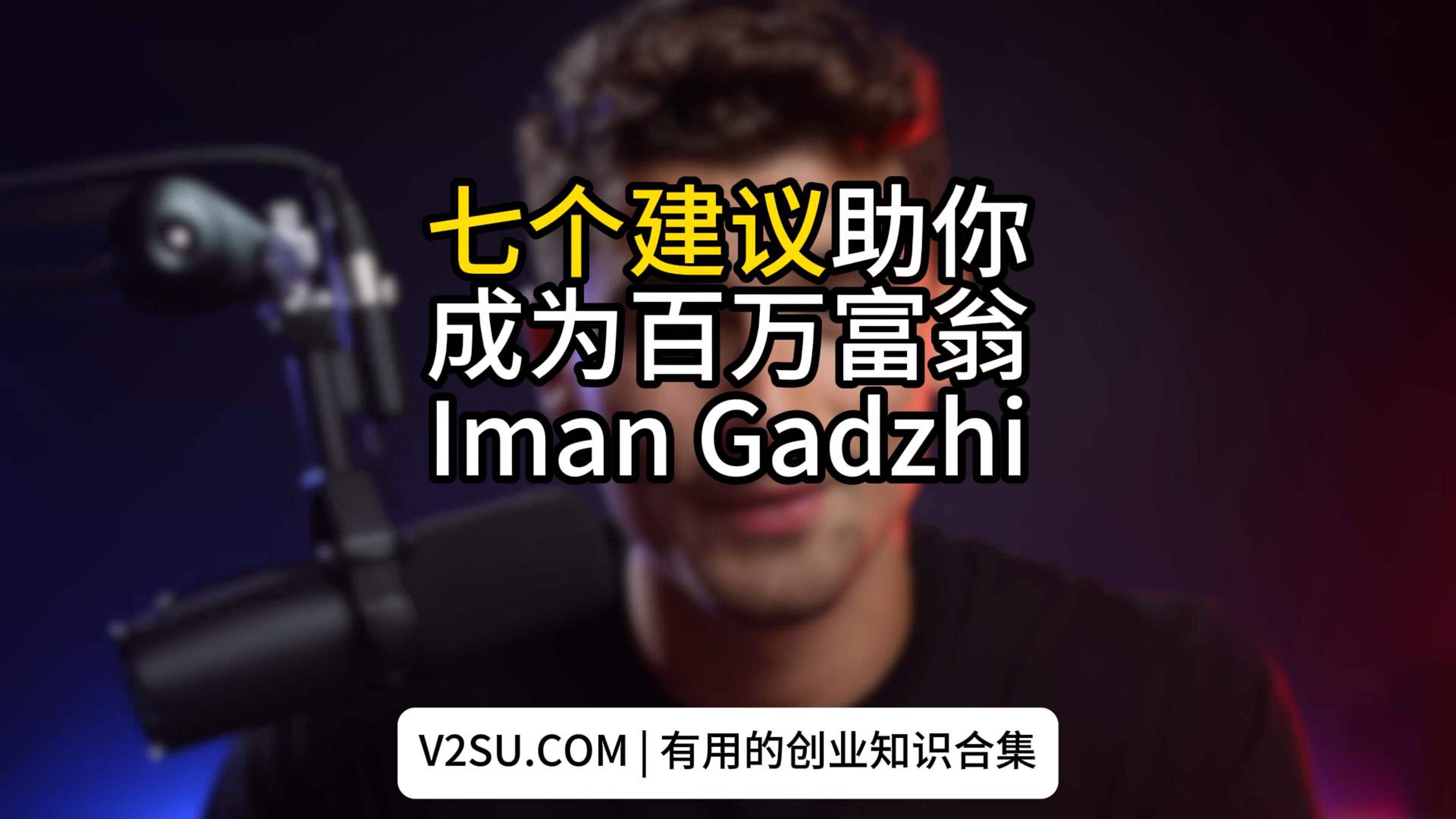 V2SU | 七个原则助你成为百万富翁| ImanGadzhi | 7 Principles For Teenagers To Become  Millionaires | V2SU创业知识库