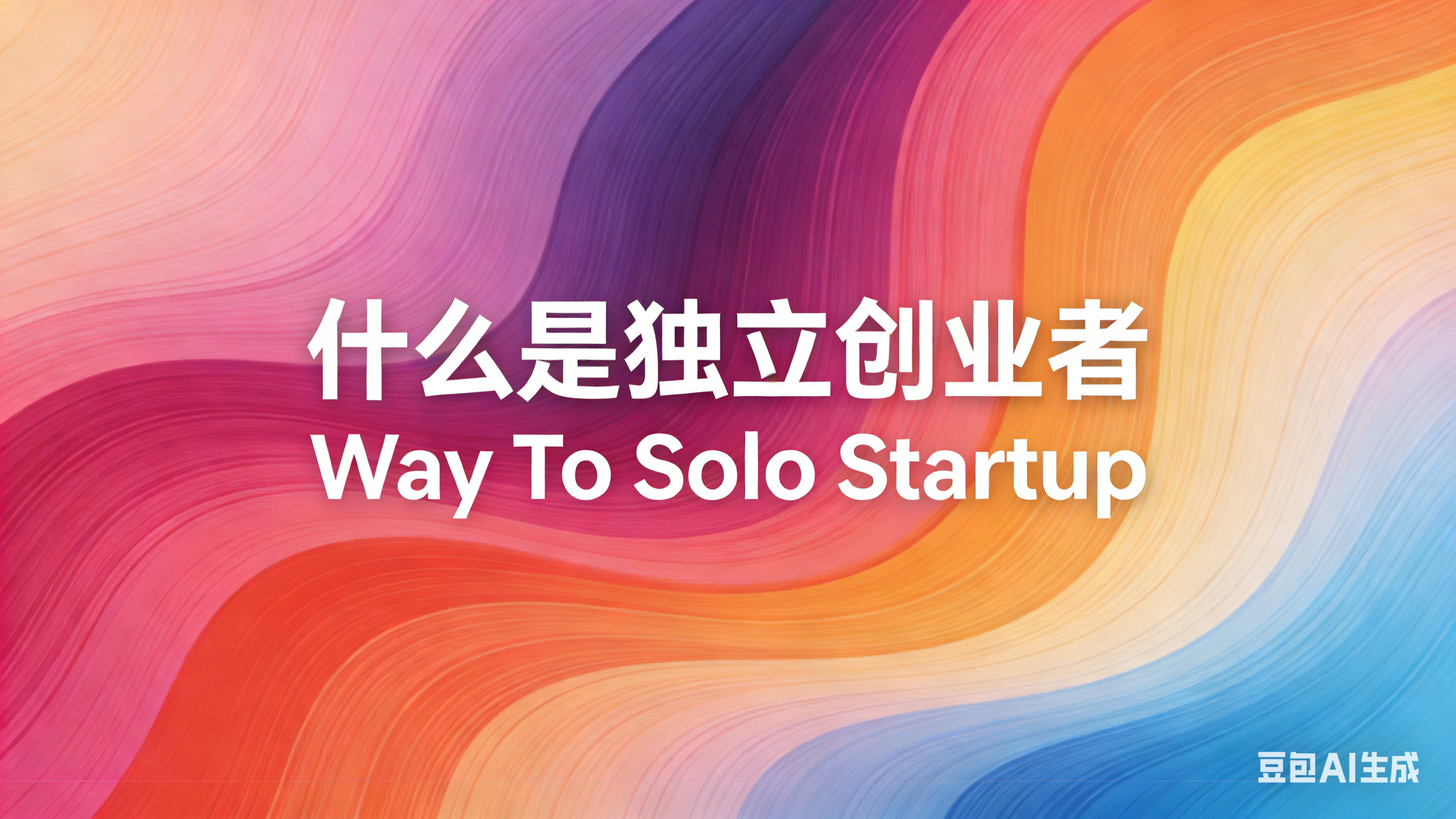 V2SU创业知识库 | 普通人的创业实战手册