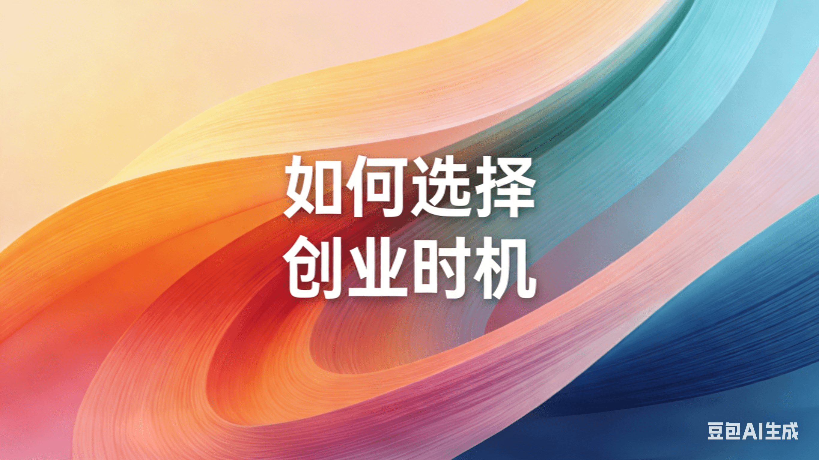 如何选择创业时机？用0-10模型精准锁定下一个爆发机会|V2SU创业