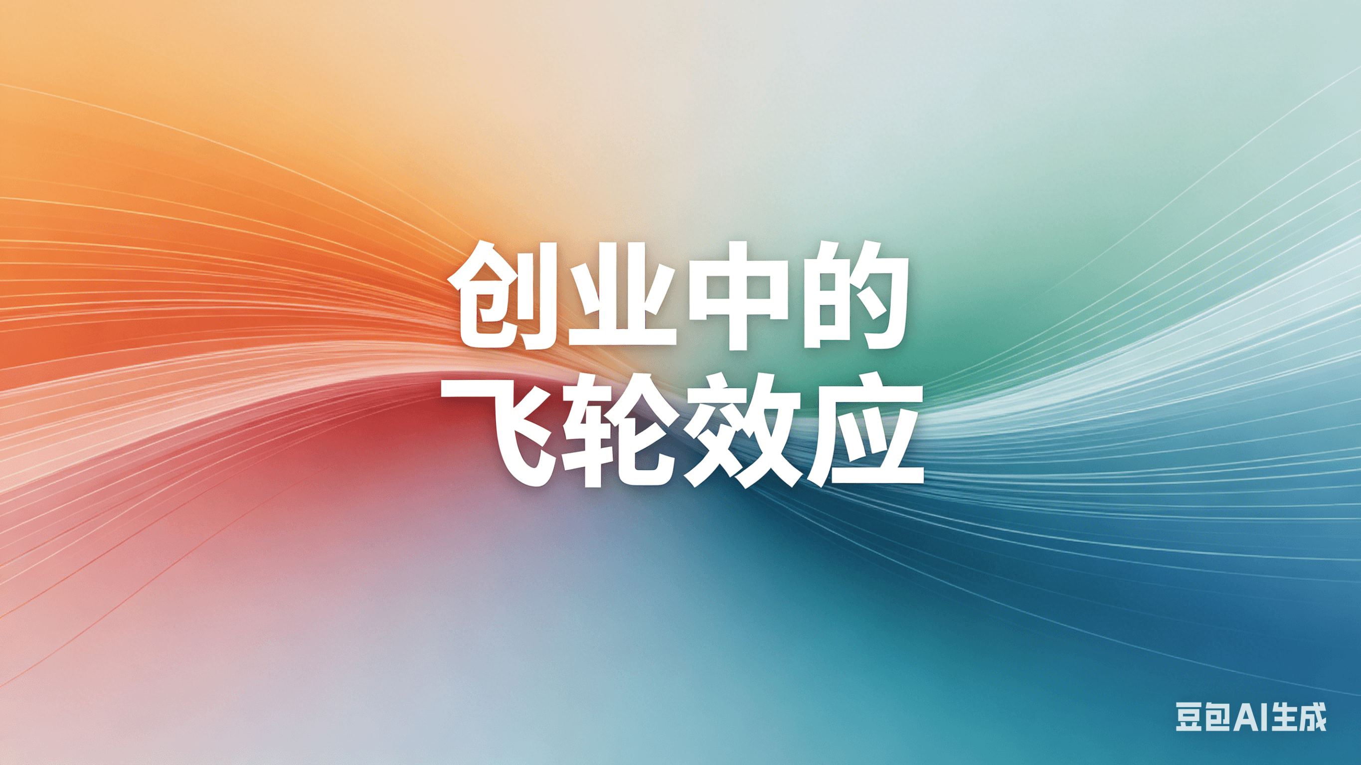 创业中的飞轮效应：创业者从单点突破到系统自驱动的进化指南