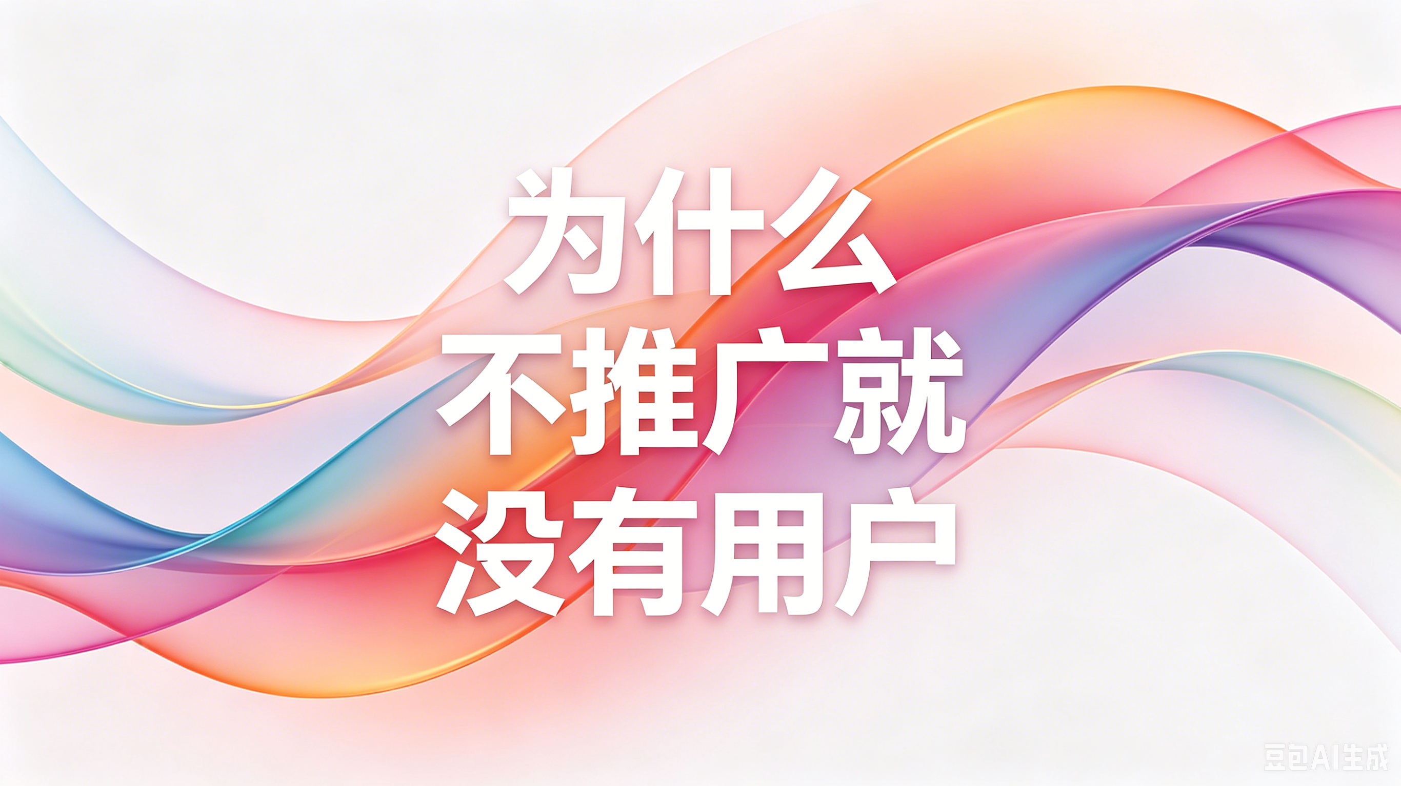 为什么不推广就没有用户？触达为零，一切归零 - V2SU创业